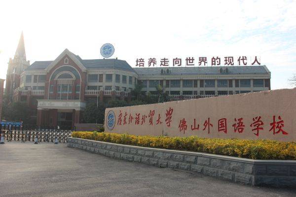 广东外语外贸大学（佛山校区）